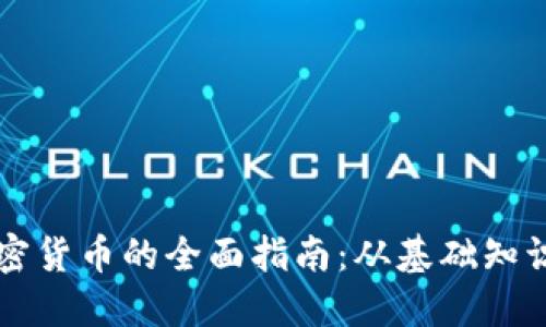 电脑挖掘加密货币的全面指南:从基础知识到实际操作