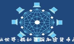 探索未来的金融世界:揭秘法国加密货币展的精