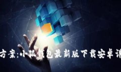 : 一站式解决方案:小狐钱包最新版下载安卓详解