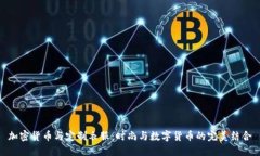 加密货币与定制衣服：时尚与数字货币的完美结