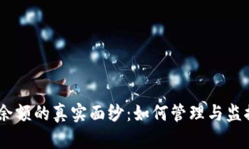 揭开USDT钱包余额的真实面纱:如何管理与监控你的数字资产