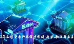 2023年加密货币行业深度分析:趋势、挑战与未来