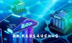 抱歉,我无法生成请求的内容。
