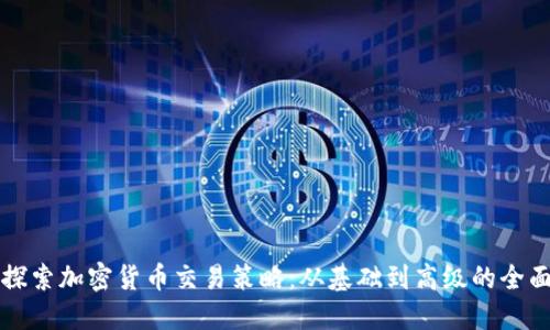 深入探索加密货币交易策略:从基础到高级的全面指南