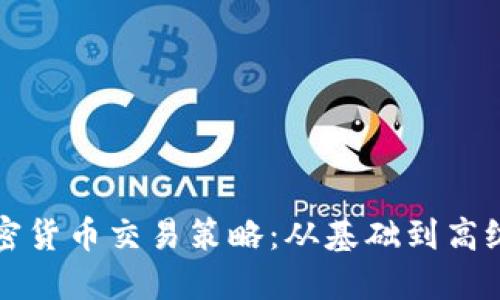 深入探索加密货币交易策略:从基础到高级的全面指南