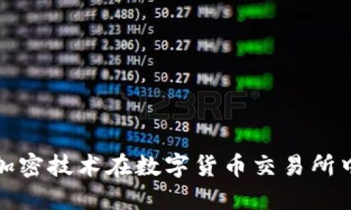 深入探讨非对称加密技术在数字货币交易所中的应用及其影响