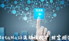 深入探讨MetaMask流动性挖矿：财富增值的新机遇