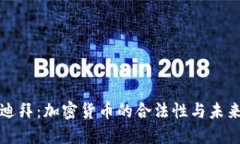揭秘迪拜：加密货币的合法性与未来发展