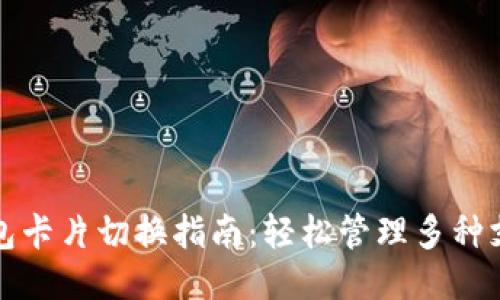小狐钱包卡片切换指南:轻松管理多种支付方式