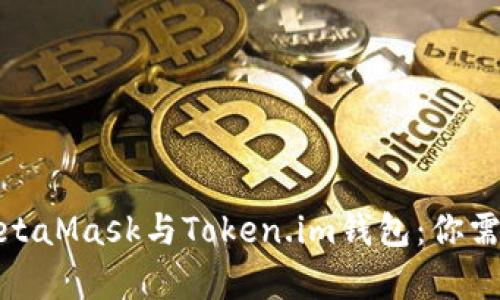 : 深入解析MetaMask与Token.im钱包:你需要知道的一切