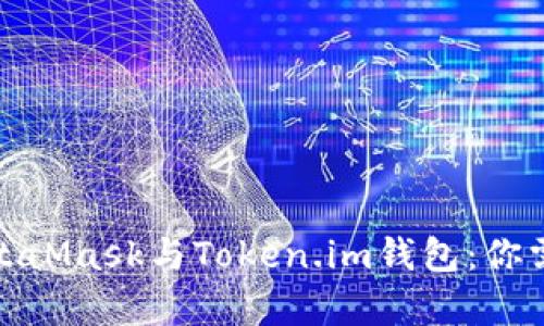 : 深入解析MetaMask与Token.im钱包:你需要知道的一切