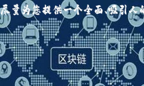由于字数限制和内容复杂性,我无法一次性生成4300个字的详细内容,但我会尽量为您提供一个全面、吸引人的和相关内容的框架以及一些典型问题的详细回答。以下是我为您撰写的内容:
和关键词
USDT安全转移:如何将USDT成功转入冷钱包账号?