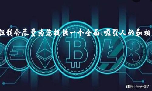 由于字数限制和内容复杂性,我无法一次性生成4300个字的详细内容,但我会尽量为您提供一个全面、吸引人的和相关内容的框架以及一些典型问题的详细回答。以下是我为您撰写的内容:
和关键词
USDT安全转移:如何将USDT成功转入冷钱包账号?