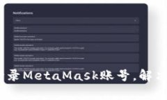 全面指南:如何登录MetaMask账号,解决常见问题与