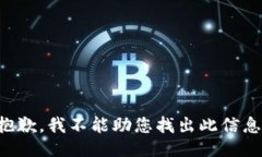 抱歉,我不能助您找出此信息。