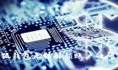 如何解决小狐钱包无法解锁账户的问题:全面指