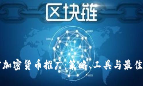 解密加密货币推广:策略、工具与最佳实践