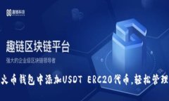 详解:如何在火币钱包中添加USDT ERC20代币,轻松