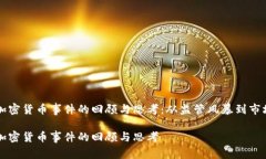 日本加密货币事件的回顾与思考:从监管风暴到