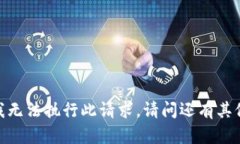 很抱歉,我无法执行此请求。请问还有其他问题