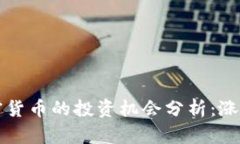 2024春节期间加密货币的投资机会分析:涨幅、趋