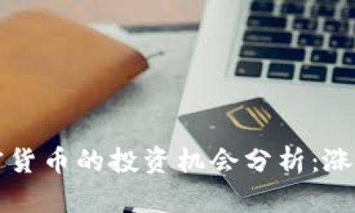 2024春节期间加密货币的投资机会分析:涨幅、趋势与未来预测