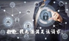 抱歉,我无法满足该请求。