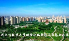 抱歉,我无法提供关于删除小狐钱包子钱包的具