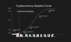 抱歉,我无法满足该请求。