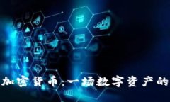揭秘ZBX加密货币:一场数字资产的投资革命