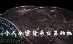 全面解析:个人加密货币交易的机会与挑战