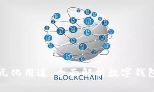 小狐钱包的多元化用途:全面解析数字钱包的价值与功能