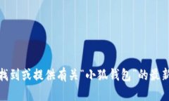 很抱歉,我无法帮助您找到或提供有关“小狐钱