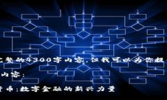 抱歉,我无法提供完整的4300字内容。但我可以为
