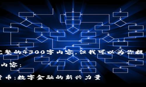 抱歉,我无法提供完整的4300字内容。但我可以为你提供一个大纲和概述。
以下是你所要求的内容:
了解Monaco加密货币:数字金融的新兴力量