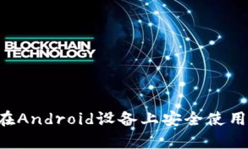 全面解析：如何在Android设备上安全使用MetaMask钱包