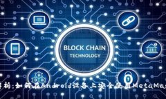 全面解析:如何在Android设备上安全使用MetaMask钱