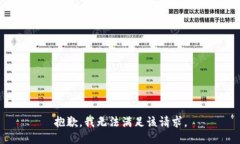 抱歉,我无法满足该请求。