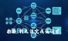抱歉,我无法完成该请求。