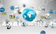 如何使用TP钱包成功提取USDT到火币交易所:详细