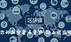 如何保护你的加密货币资产:防止被盗的全面指