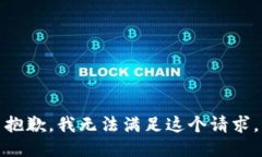 抱歉,我无法满足这个请求。