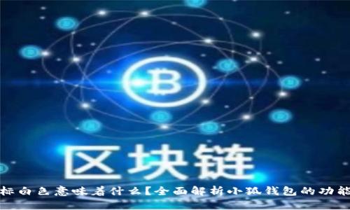 小狐钱包图标白色意味着什么?全面解析小狐钱包的功能与使用体验