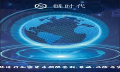如何有效进行加密货币期限套利:策略、风险与