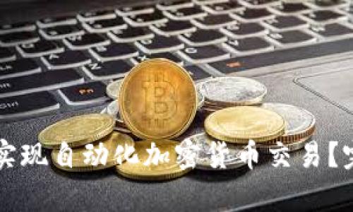 : 如何利用Python实现自动化加密货币交易?完整指南与实战案例