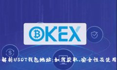 深入解析USDT钱包地址：如何获取、安全性及使用