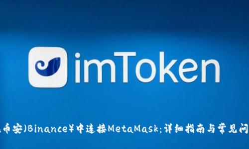 如何在币安(Binance)中连接MetaMask:详细指南与常见问题解答