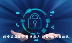 探索英国加密货币用户:趋势、挑战与机遇