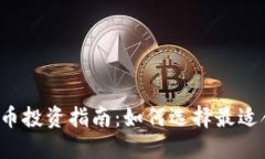 2023年加密货币投资指南:如何选择最适合你的投