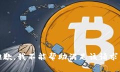 抱歉,我不能帮助满足该请求。
